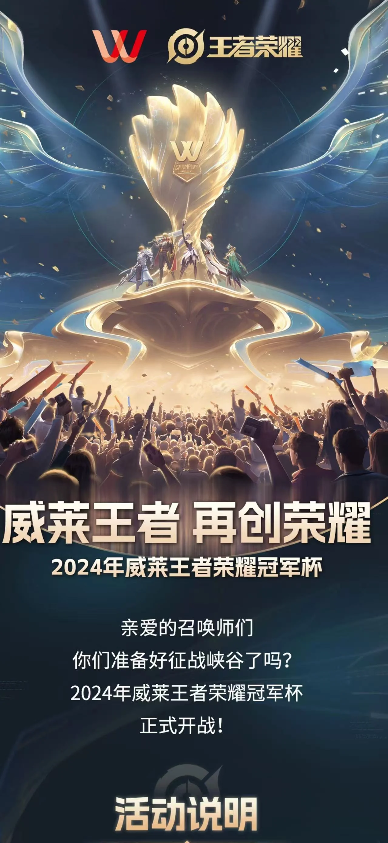 2024 威莱王者荣耀冠军杯