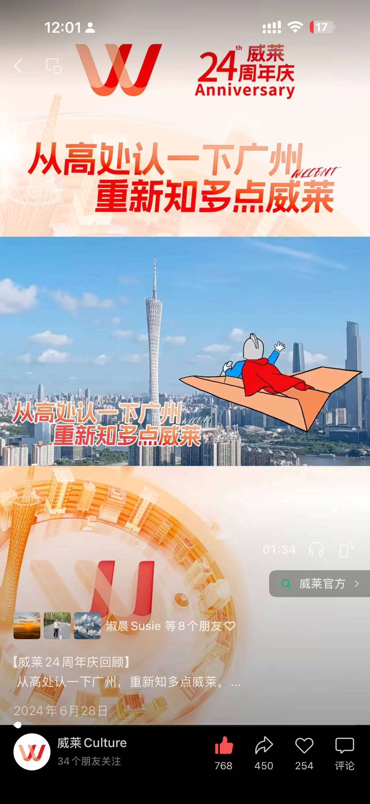 威莱24周年庆